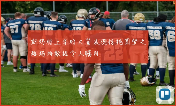 斯玛特上季对火箭表现惊艳圆梦之路场均数据令人瞩目