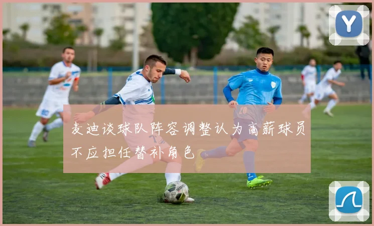 麦迪谈球队阵容调整认为高薪球员不应担任替补角色