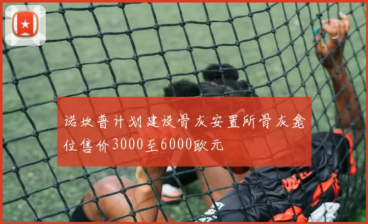 诺坎普计划建设骨灰安置所骨灰龛位售价3000至6000欧元
