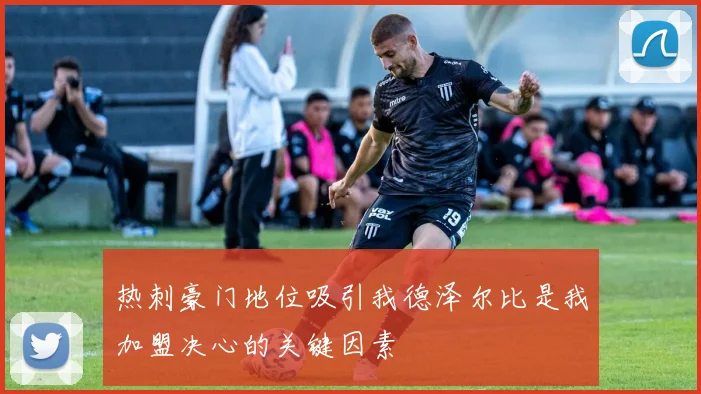 热刺豪门地位吸引我德泽尔比是我加盟决心的关键因素